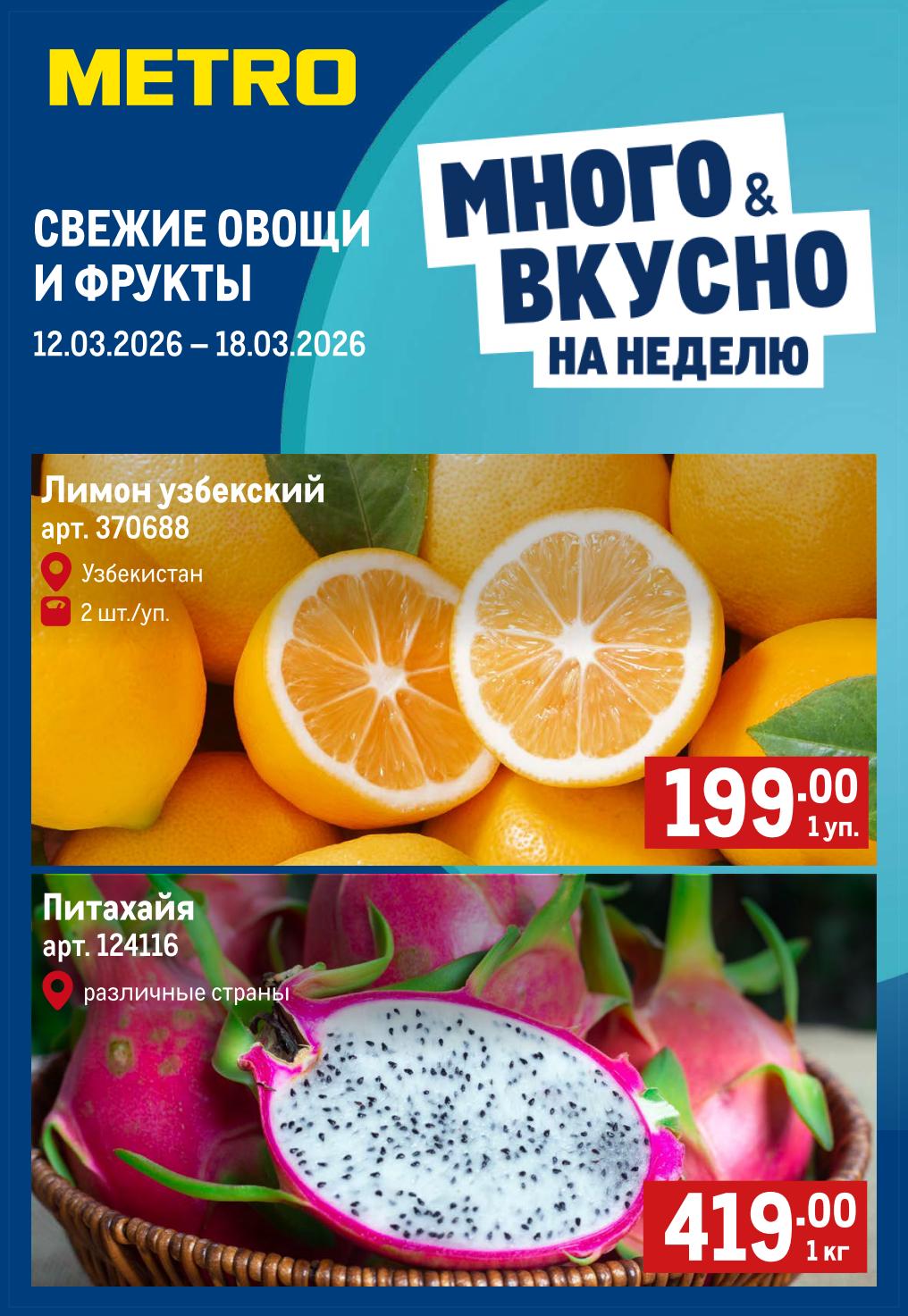 metro свежие овощи фрукты с 12 марта 2026 москва